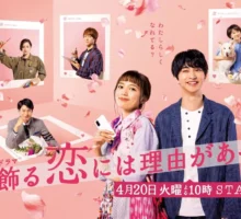 Kikazaru Koi ni wa Riyuu ga Atte – 着飾る恋には理由があって